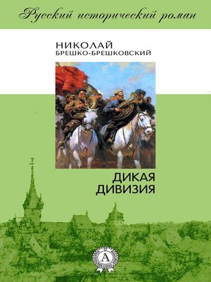 cover image of Дикая дивизия
